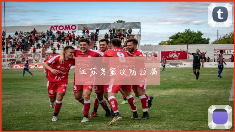 开云Kaiyun综合体育app官方下载 - 江苏男篮攻防拉满