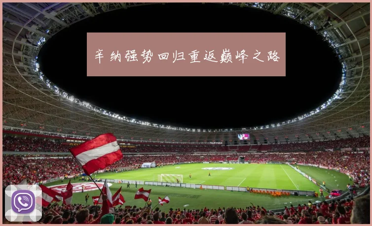 开云Kaiyun综合体育app官方下载 - 辛纳强势回归重返巅峰之路