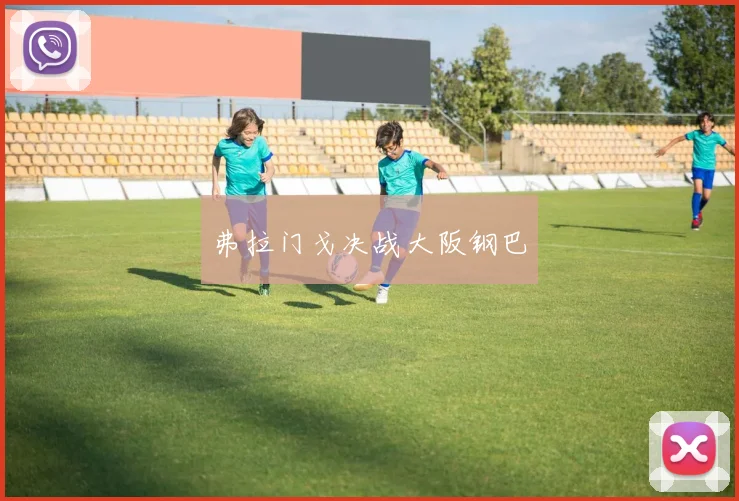 开云Kaiyun综合体育app官方下载 - 弗拉门戈决战大阪钢巴