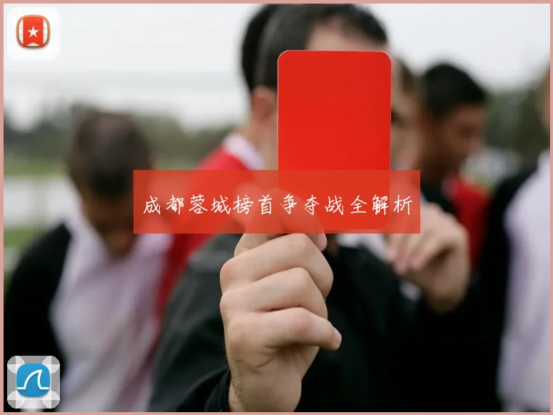 开云Kaiyun综合体育app官方下载 - 成都蓉城榜首争夺战全解析