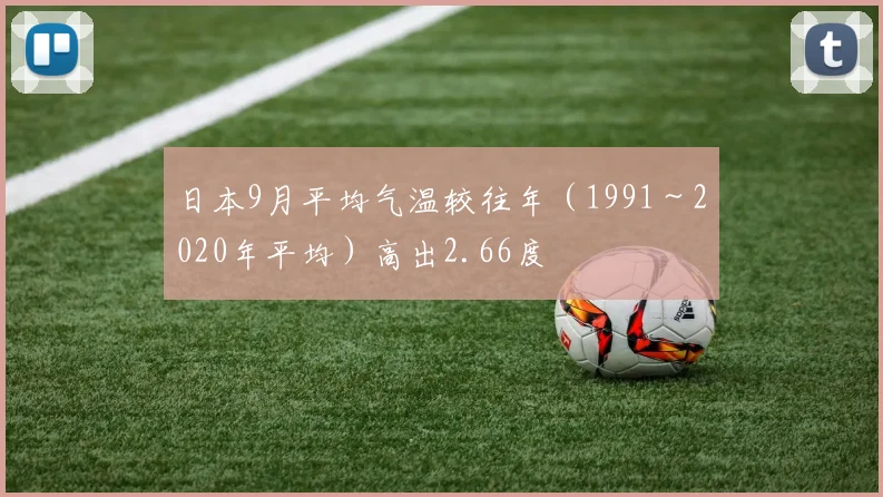 开云Kaiyun综合体育app官方下载 - 日本9月平均气温较往年（1991～2020年平均）高出2.66度