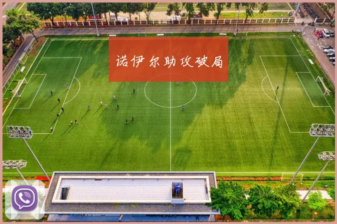 开云Kaiyun综合体育app官方下载 - 诺伊尔助攻破局