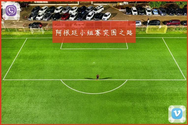 开云Kaiyun综合体育app官方下载 - 阿根廷小组赛突围之路