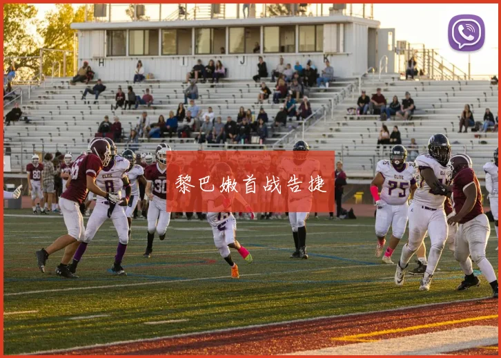 开云Kaiyun综合体育app官方下载 - 黎巴嫩首战告捷