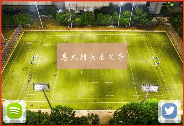 开云Kaiyun综合体育app官方下载 - 意大利头名之争