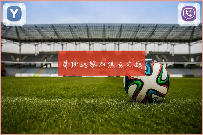 开云Kaiyun综合体育app官方下载 - 哥斯达黎加焦点之战