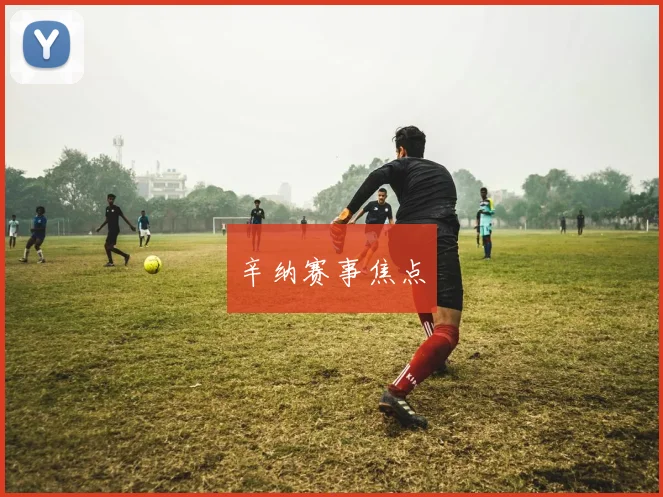 开云Kaiyun综合体育app官方下载 - 辛纳赛事焦点