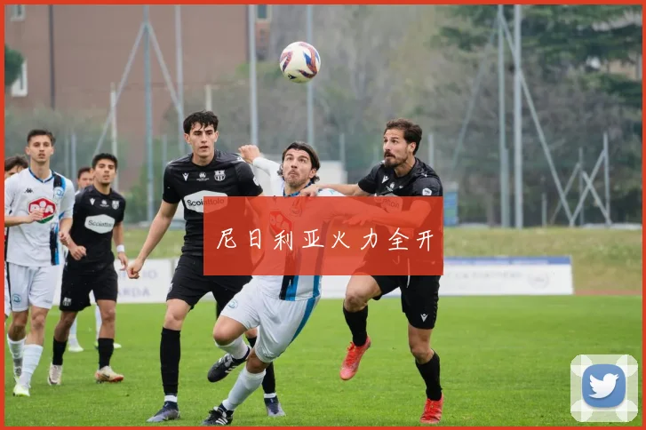 开云Kaiyun综合体育app官方下载 - 尼日利亚火力全开