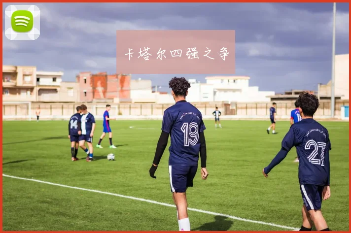 开云Kaiyun综合体育app官方下载 - 卡塔尔四强之争