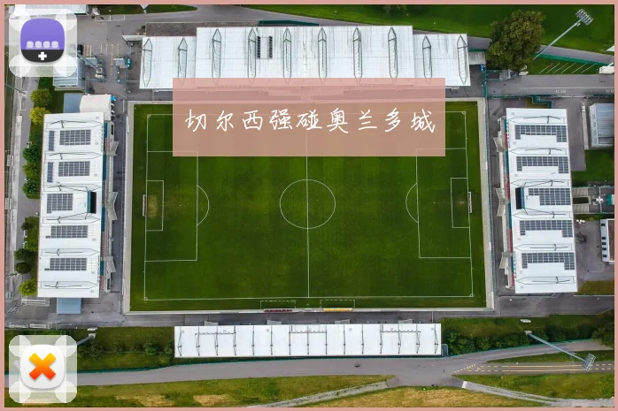 开云Kaiyun综合体育app官方下载 - 切尔西强碰奥兰多城