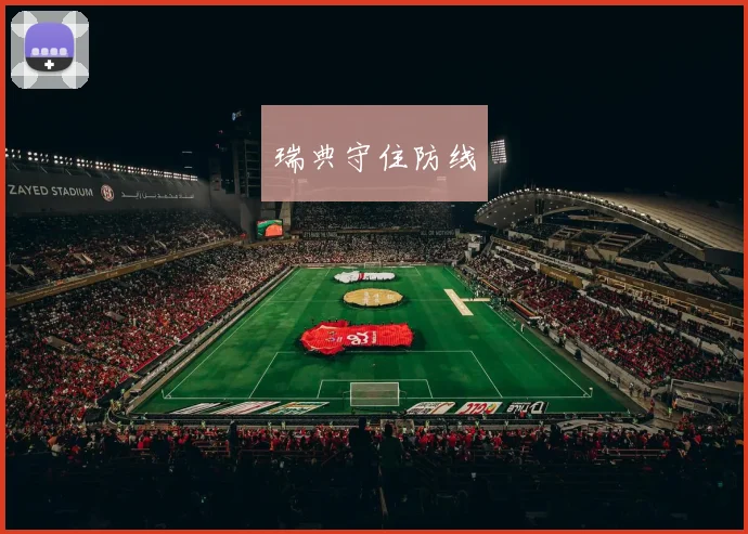 开云Kaiyun综合体育app官方下载 - 瑞典守住防线