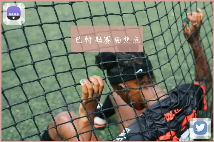 开云Kaiyun综合体育app官方下载 - 巴特勒赛场焦点