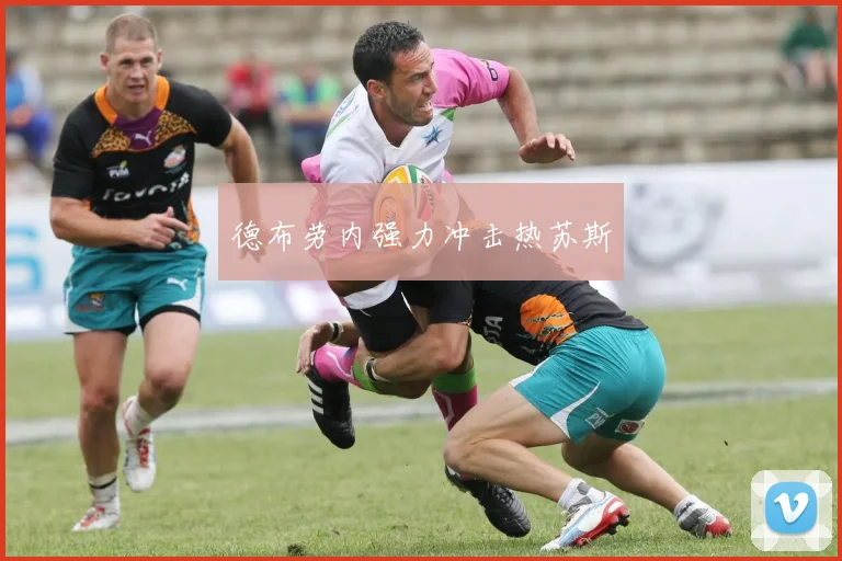 开云Kaiyun综合体育app官方下载 - 德布劳内强力冲击热苏斯