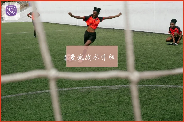 开云Kaiyun综合体育app官方下载 - 曼城战术升级