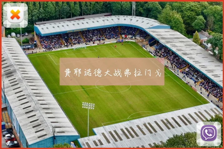 开云Kaiyun综合体育app官方下载 - 费耶诺德大战弗拉门戈