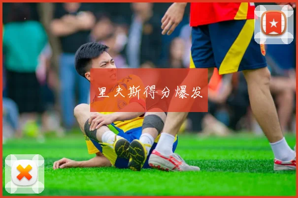 开云Kaiyun综合体育app官方下载 - 里夫斯得分爆发