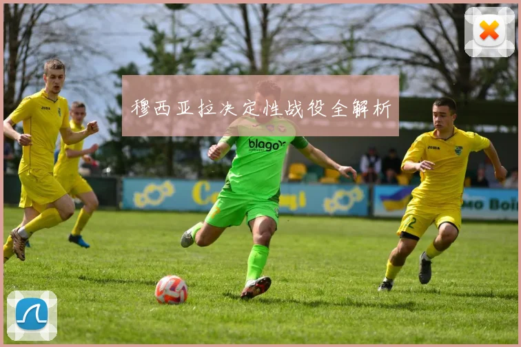 开云Kaiyun综合体育app官方下载 - 穆西亚拉决定性战役全解析