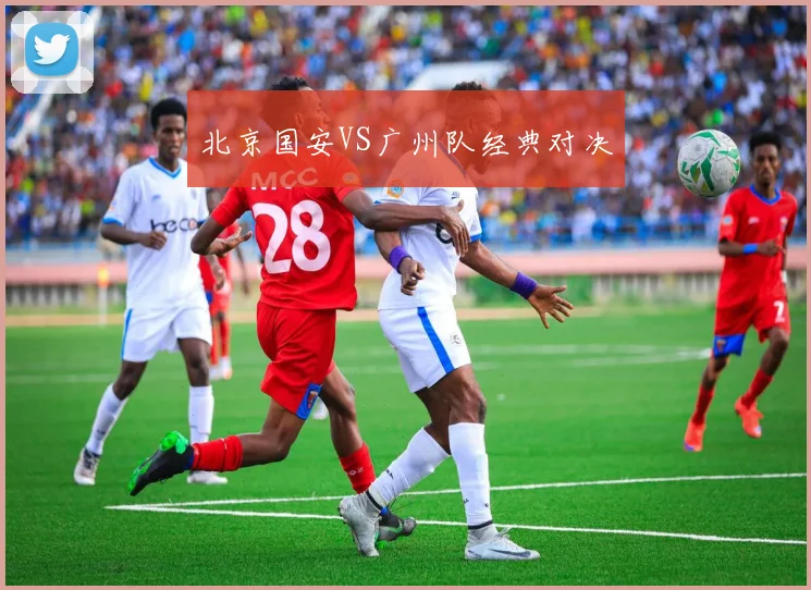 开云Kaiyun综合体育app官方下载 - 北京国安VS广州队经典对决
