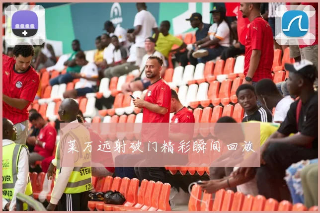 开云Kaiyun综合体育app官方下载 - 莱万远射破门精彩瞬间回放