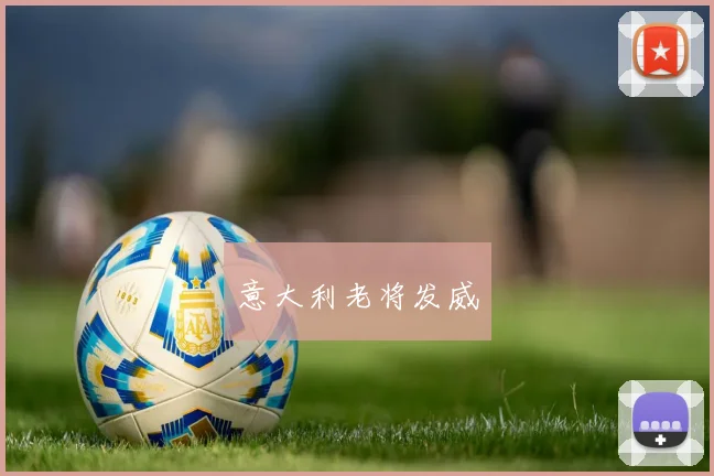 开云Kaiyun综合体育app官方下载 - 意大利老将发威