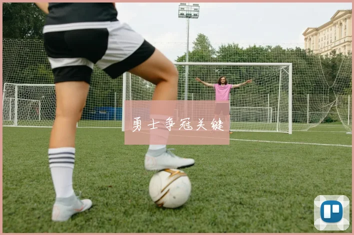开云Kaiyun综合体育app官方下载 - 勇士争冠关键