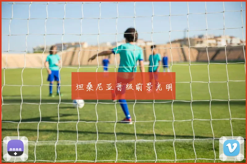 开云Kaiyun综合体育app官方下载 - 坦桑尼亚晋级前景光明