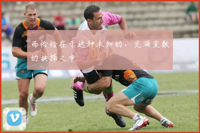 开云Kaiyun综合体育app官方下载 - 而恰恰在于这种未知的、充满变数的抉择之中