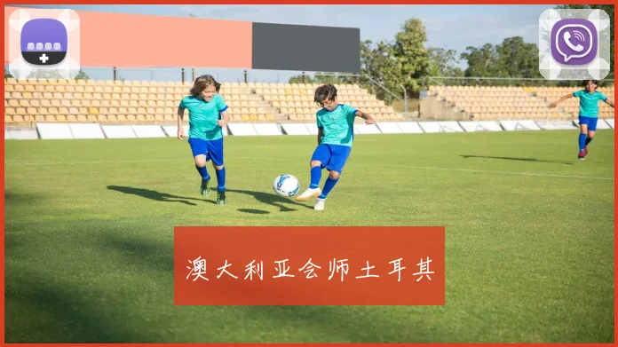 开云Kaiyun综合体育app官方下载 - 澳大利亚会师土耳其