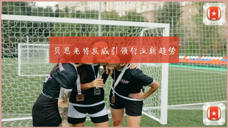 开云Kaiyun综合体育app官方下载 - 贝恩老将发威引领行业新趋势