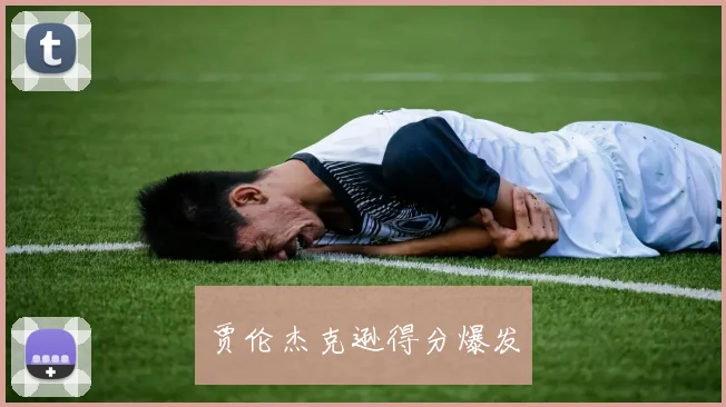 开云Kaiyun综合体育app官方下载 - 贾伦杰克逊得分爆发
