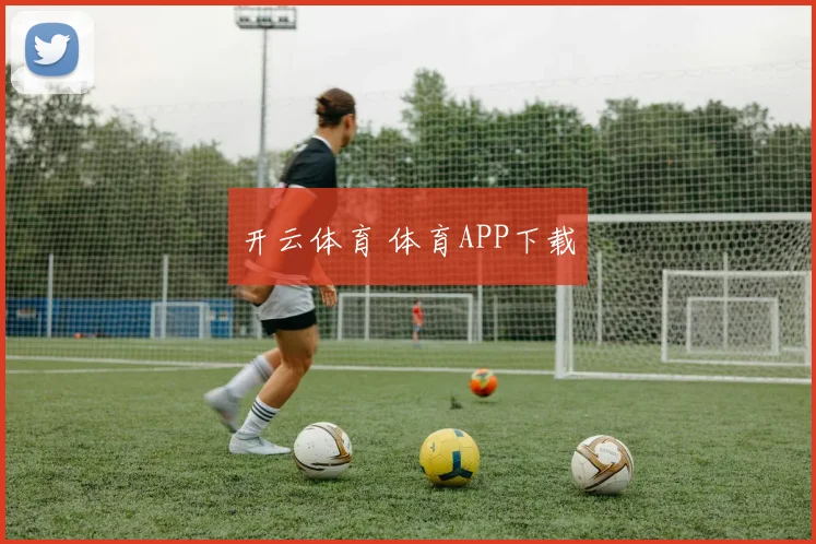 开云Kaiyun综合体育app官方下载 - 开云体育 体育APP下载