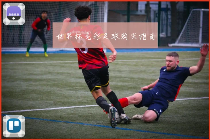 开云Kaiyun综合体育app官方下载 - 世界杯竞彩足球购买指南