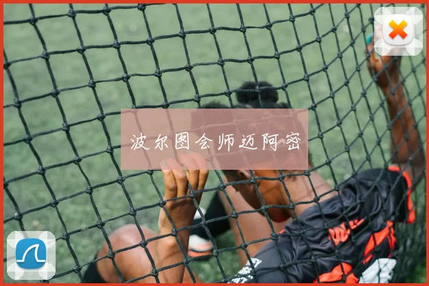 开云Kaiyun综合体育app官方下载 - 波尔图会师迈阿密