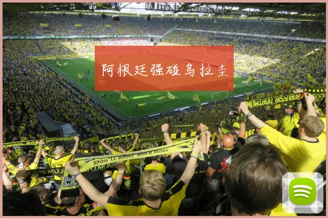 开云Kaiyun综合体育app官方下载 - 阿根廷强碰乌拉圭