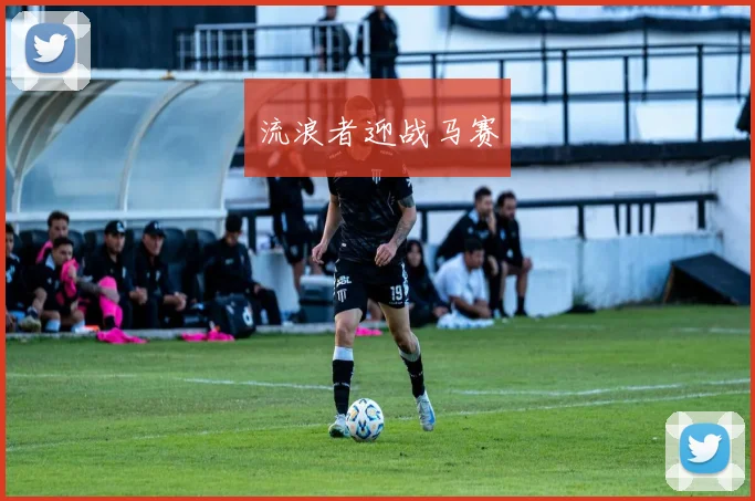 开云Kaiyun综合体育app官方下载 - 流浪者迎战马赛