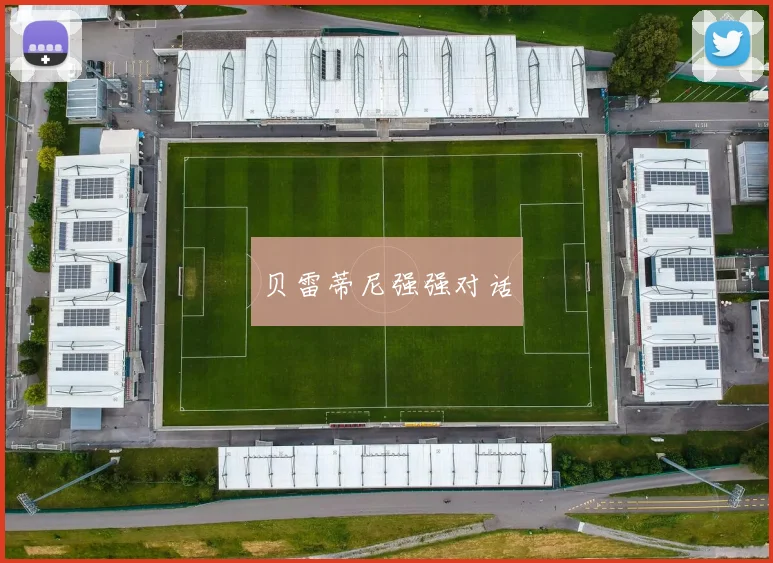 开云Kaiyun综合体育app官方下载 - 贝雷蒂尼强强对话