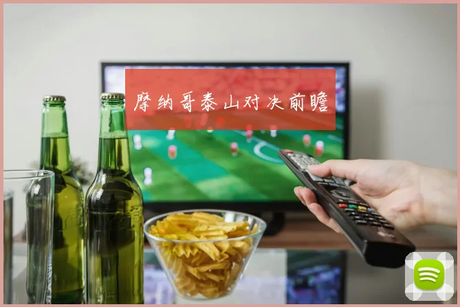 开云Kaiyun综合体育app官方下载 - 摩纳哥泰山对决前瞻