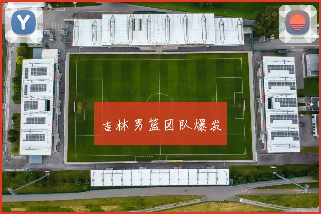 开云Kaiyun综合体育app官方下载 - 吉林男篮团队爆发