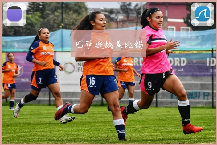开云Kaiyun综合体育app官方下载 - 巴萨迎战莱比锡
