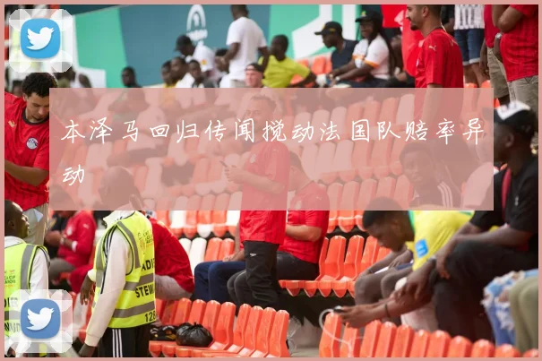 开云Kaiyun综合体育app官方下载 - 本泽马回归传闻搅动法国队赔率异动