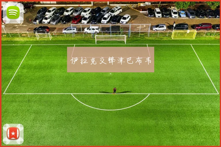 开云Kaiyun综合体育app官方下载 - 伊拉克交锋津巴布韦