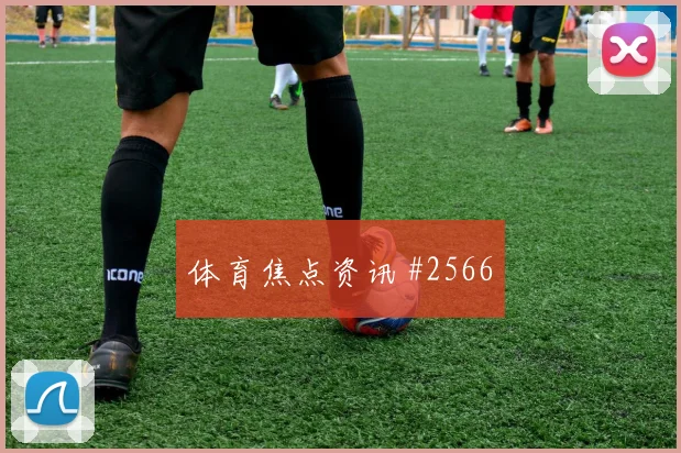 加拿大vs卡塔尔2026世界杯角球预测