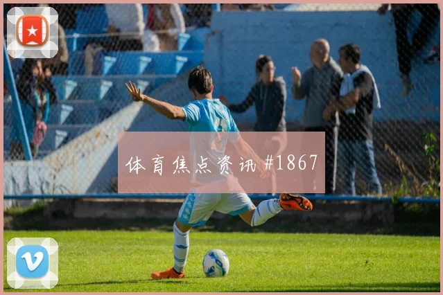 世界杯阿尔及利亚vs奥地利赔率走势