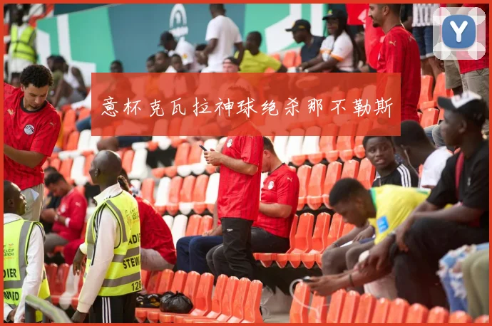 意杯克瓦拉神球绝杀那不勒斯