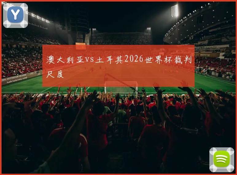 澳大利亚vs土耳其2026世界杯裁判尺度