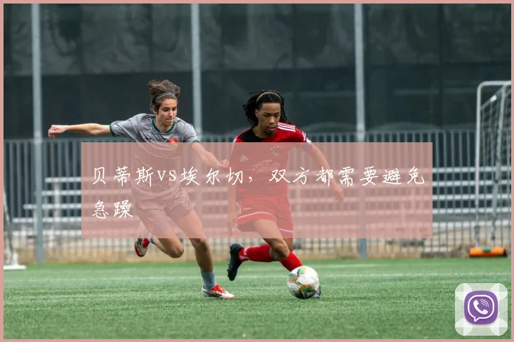 贝蒂斯vs埃尔切，双方都需要避免急躁