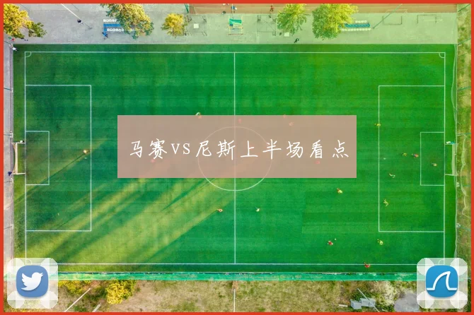 马赛vs尼斯上半场看点