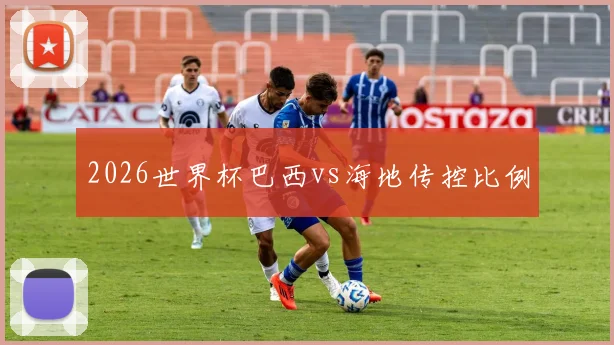 2026世界杯巴西vs海地传控比例
