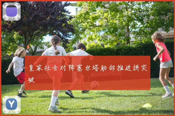 皇家社会对阵塞尔塔肋部推进拼突破