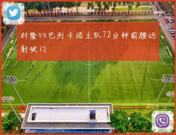 科隆vs巴列卡诺主队72分钟前腰远射破门